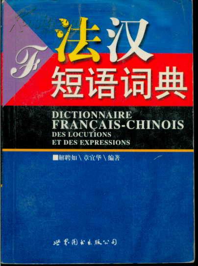 法汉短语词典
