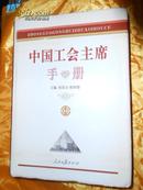 中国工会主席手册（2005年8月一版二印、16开精装本+护封1345页）