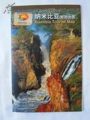 《纳米比亚旅游地图》中文版【地形版，物超所值】