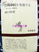 古代中国的发掘/马王堆/满城等/樋口隆康/新潮社/1975年 日文