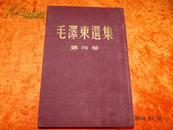 毛泽东选集（第4.5.卷、精装本布面 大版、1955年5月印）小16开