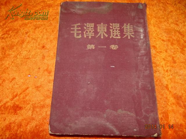 毛泽东选集（第4.5.卷、精装本布面 大版、1955年5月印）小16开