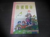 九年义务教育小学语文教科书 自读课本（ 第8册）【精美 插图本、近10品未使用】