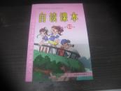 九年义务教育小学语文教科书 自读课本（ 第12册）【精美 插图本、近10品未使用】