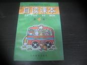 九年义务教育小学语文教科书 自读课本（ 第4册）【精美 插图本、近10品未使用】.