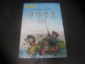 九年义务教育小学语文教科书 自读课本（ 第9册）【精美 插图本、近10品未使用】