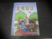 九年义务教育小学语文教科书 自读课本（ 第4册）.【精美 插图本、近10品未使用】