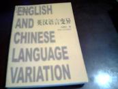 英汉语言变异【1版1印、仅印1000册】