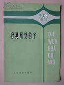 容易用错的 字