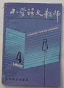 小学语文教师[1989年第4期总第52期]