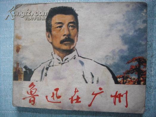 鲁迅在广州（1976年一版一印 毛主席语录 24开彩版） 
