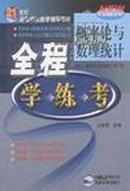 概率论与数理统计全程学练考(浙江大学概率论与数理统计第3版)/21世纪高等学校数学辅导