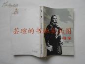 母亲（南凯译本，高尔基不朽的传世名作，1973年5月北京第1版，1979年12月上海第1次印刷，私藏）