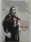 母亲（南凯译本，高尔基不朽的传世名作，1973年5月北京第1版，1979年12月上海第1次印刷，私藏）