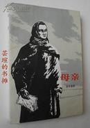 母亲（南凯译本，高尔基不朽的传世名作，1973年5月北京第1版，1979年12月上海第1次印刷，私藏）