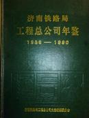 济南铁路局工程总公司年鉴（1986--1990）