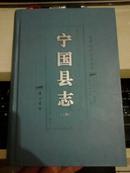 宁国县志《二种》【明嘉靖（宁国县志）和民国（宁国县志）】【2008年一版一印500册精装本】