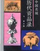 中国名城历代贡品录