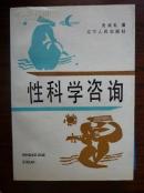 性科学咨询