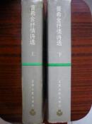 普希金抒情诗选（上下）