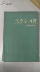 气象学词典（革面精装）(85年1版1印)