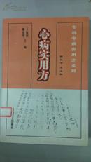 心病实用方/专科专病实用方系列（软精装）仅印5000册