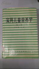 实用儿童营养学：第二版（漆布面精装+护封）