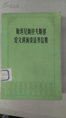 斯坦尼斯拉夫斯基论文讲演谈话书信集（插图本 ）