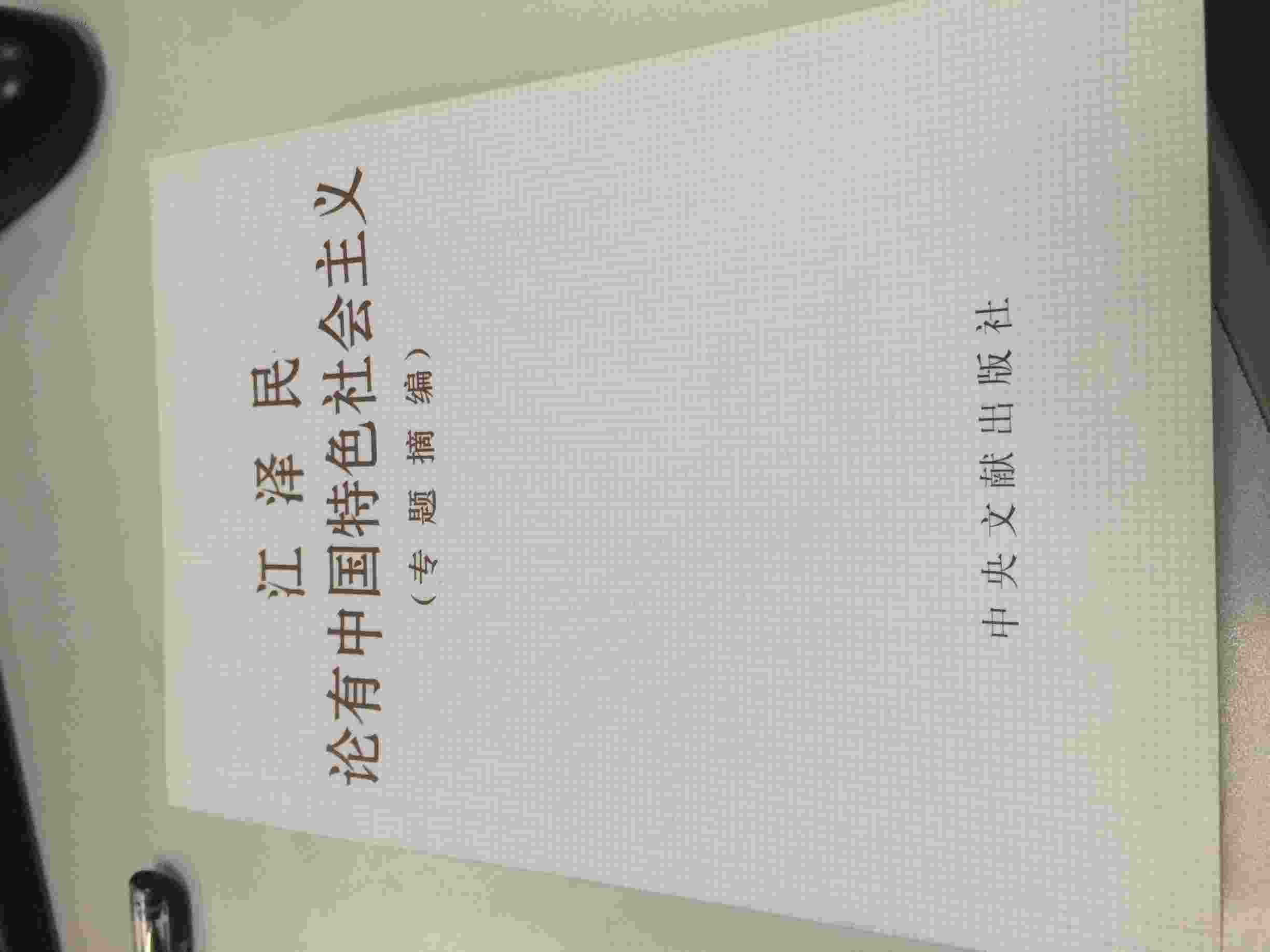 JIANGZHEMIN论有中国特色社会主义(专题摘编)