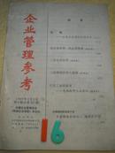 企业管理参考 1989.9