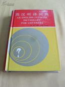英汉听译词典  孟绵 主编 收录词条6万左右 精装