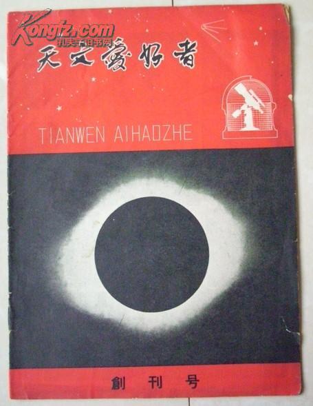 《天文爱好者》1958年创刊号 （附件：活动星图1大张）   