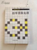 数字图像处理  【邮电高等学校教材】