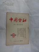 《中国金融》 (月刋) 1951年第1卷.第9期              R7/6