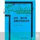 货币、银行和金融市场经济学（第8版）