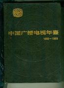 中国广播电视年鉴1992---1993 （硬精装  （书重2.6斤）【16开本 东---2书架】