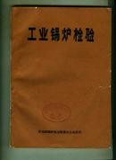 工业锅炉检验  【16开本 西---17书架】  （书重 0.9斤）