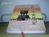 中共南宁市历史资料丛书：南宁市大事记（2008）    