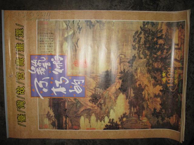 挂历：1998年《台湾故宫藏画选》全13张！53 X 76CM