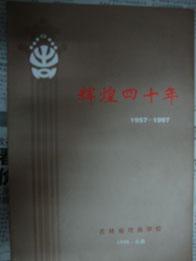 辉煌四十年---吉林省戏曲学校发展历程 1957-1997