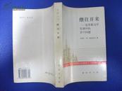 继往开来-论苏联文学发展中的若干问题【苏联丛书】