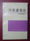 诗歌意象论——微观诗史初探【一版二印 品好 私藏】