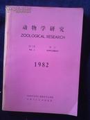 动物学研究1982 第3卷（增刊）