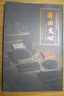 北京远方2013秋季拍卖会 井田文心—古今名砚名印专场 