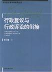 行政复议与行政诉讼的衔接——专家刑法官审判原理丛书