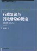 行政复议与行政诉讼的衔接——专家刑法官审判原理丛书