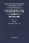 人民法院裁判文书选.四川2001年卷