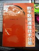 通信工程新技术实用手册.数字数据通信技术分册