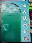 通信工程新技术实用手册.接入技术分册