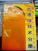 通信工程新技术实用手册.光通信技术分册